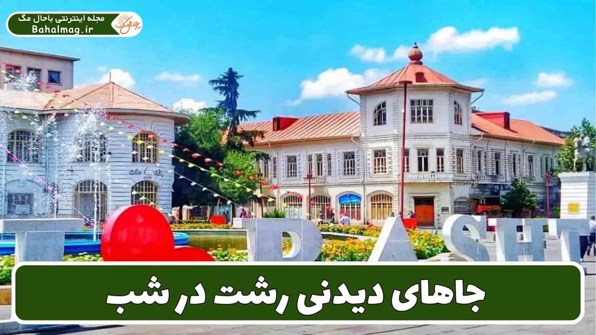مکان هایی دیدنی رشت در شب