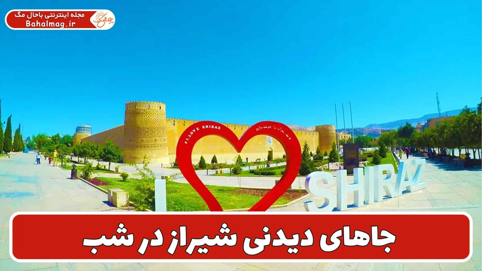 مکان هایی دیدنی شیراز در شب