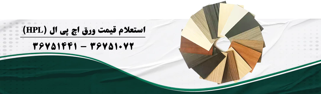 ویژگی‌های ورق اچ پی ال