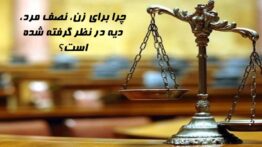 چرا برای زن نصف مرد، دیه در نظر گرفته شده است؟