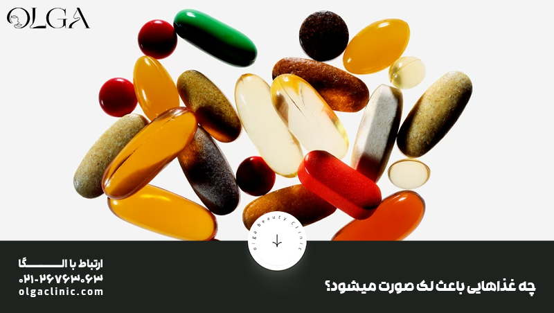 چه غذاهایی باعث لک صورت میشود؟