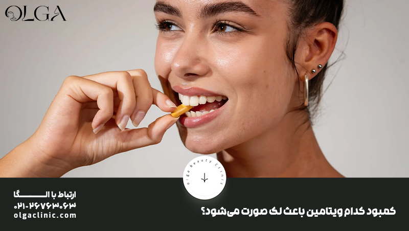 کمبود کدام ویتامین باعث لک صورت می شود؟