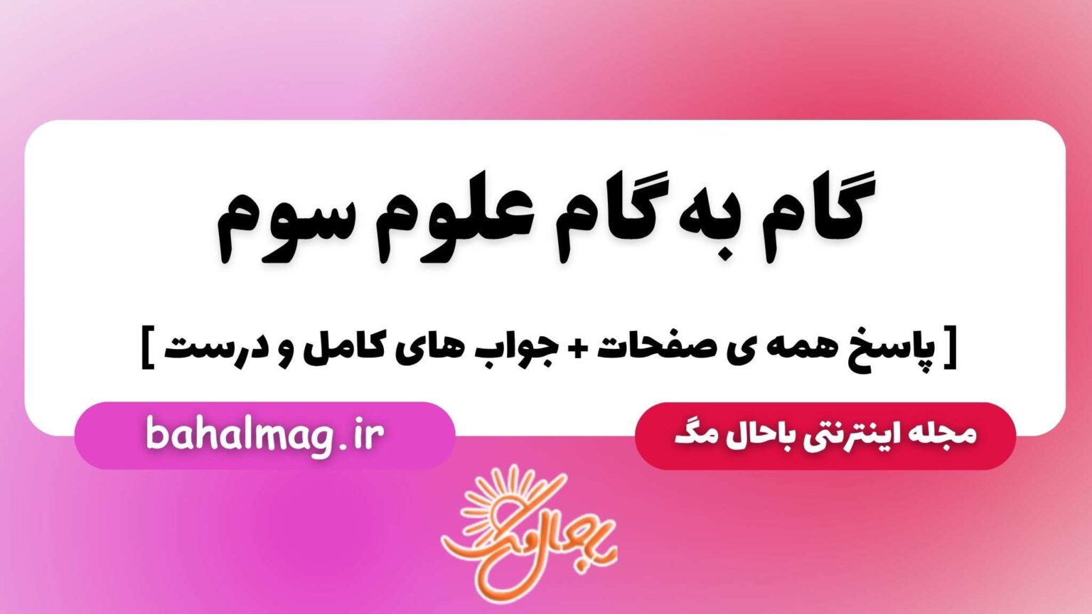 گام به گام علوم سوم ️ ( تمام صفحات )
