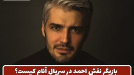 بازیگر نقش احمد در سریال آنام کیست؟