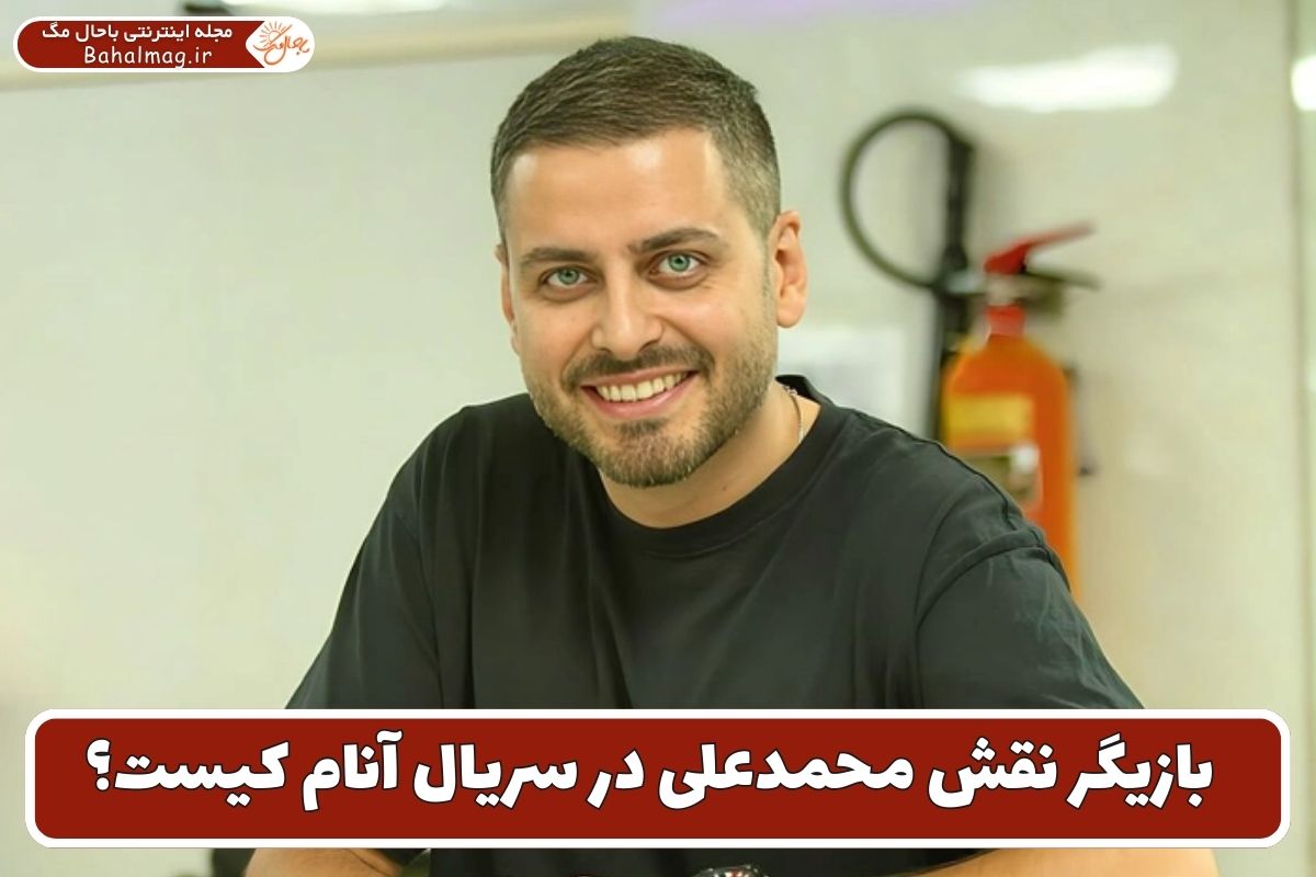 بازیگر نقش محمدعلی در سریال آنام کیست؟