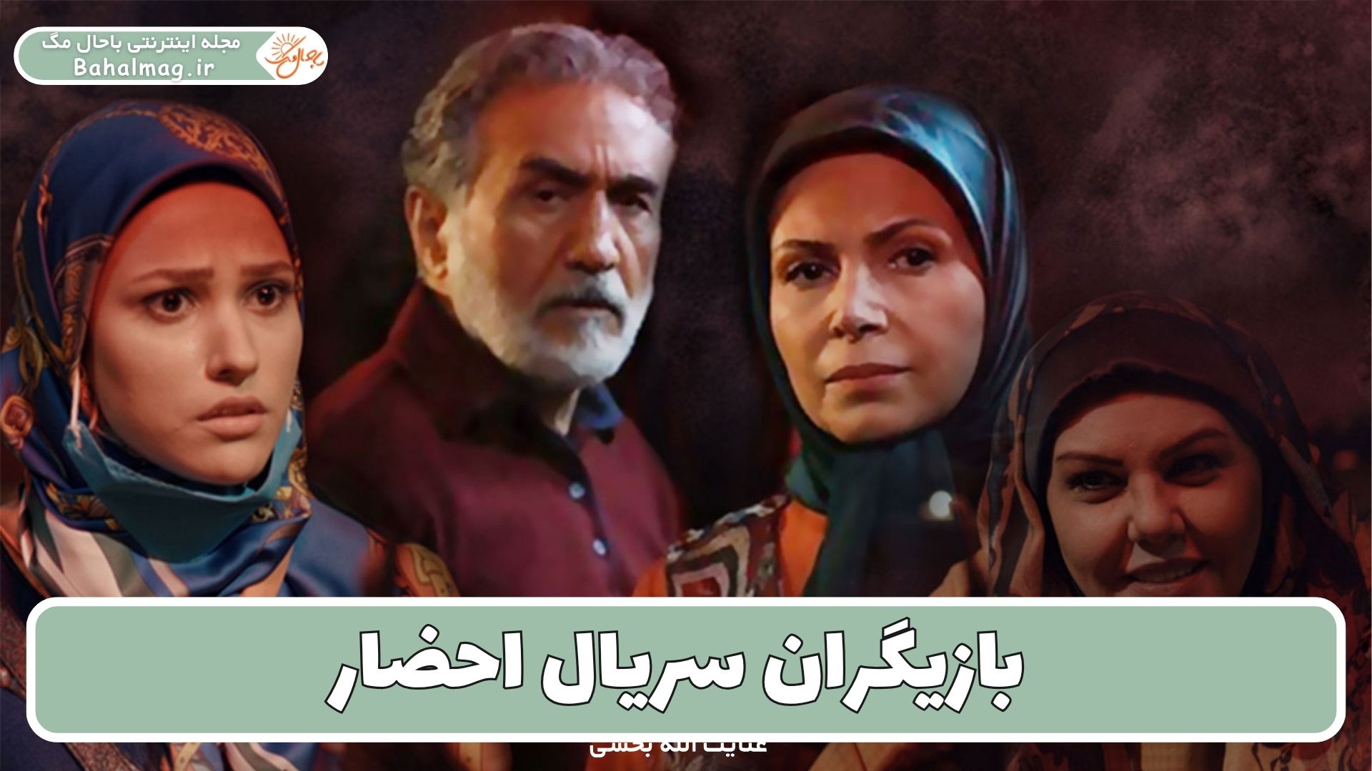 بازیگران سریال احضار