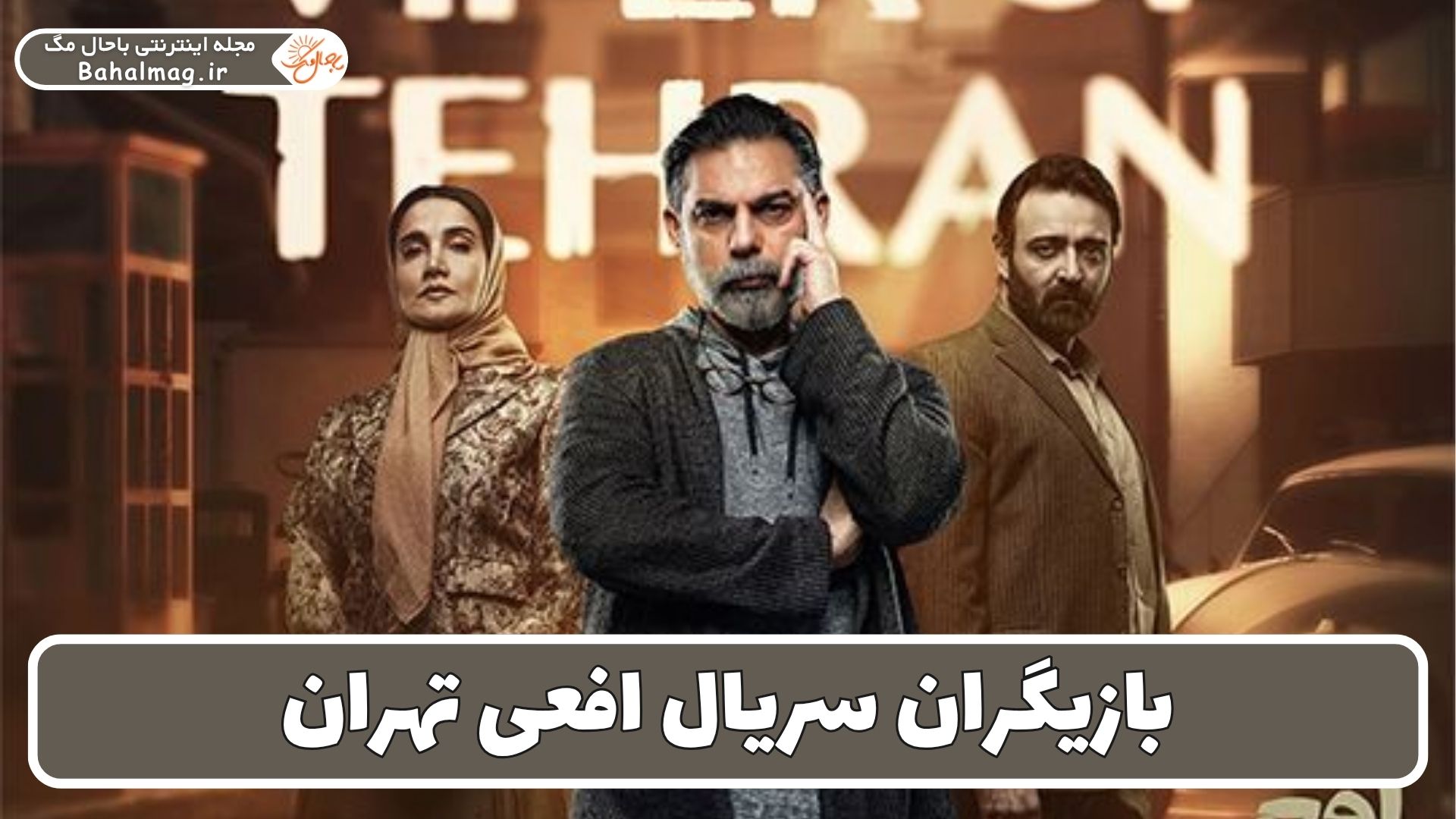 بازیگران سریال افعی تهران