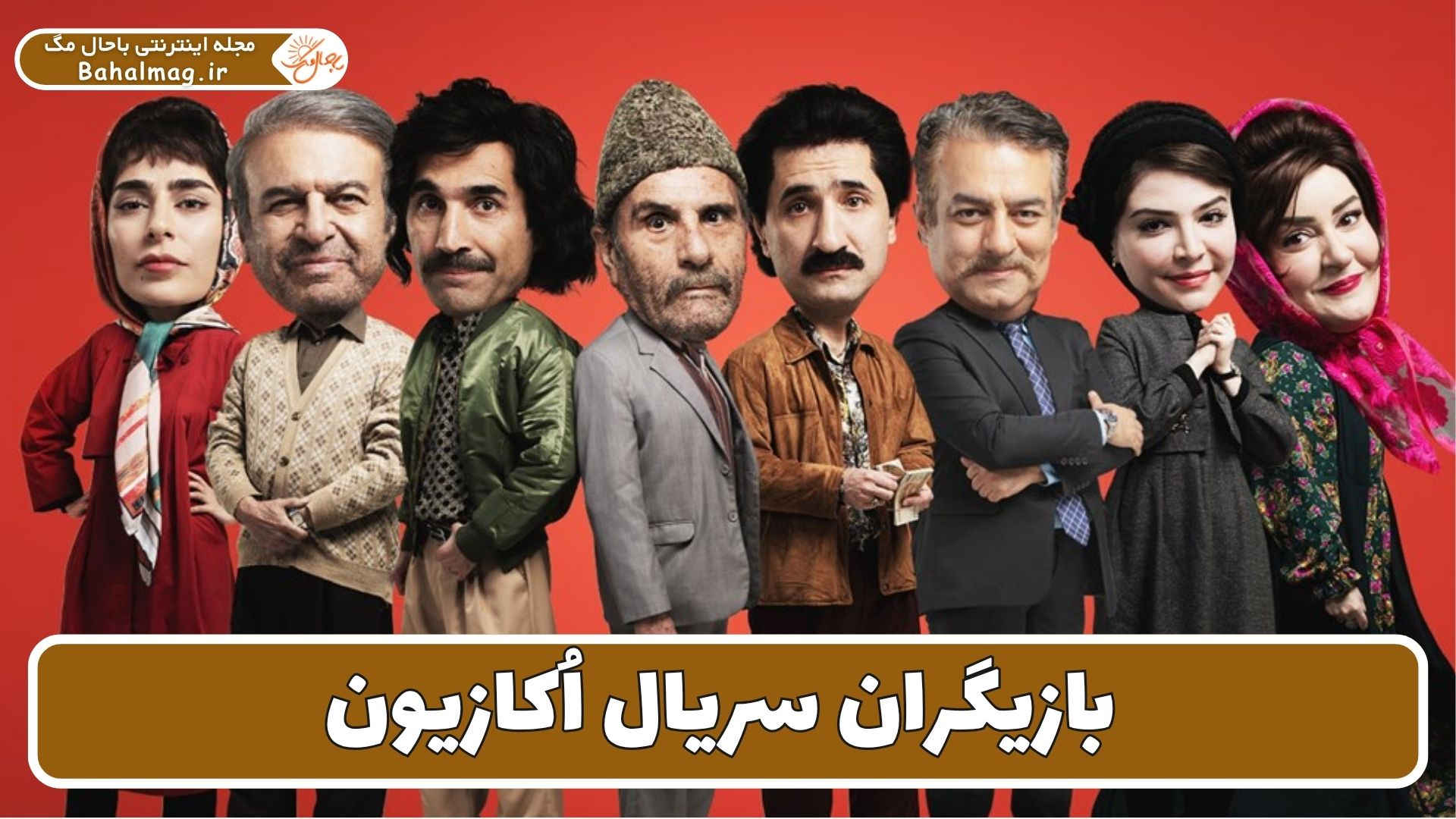 بازیگران سریال اُکازیون