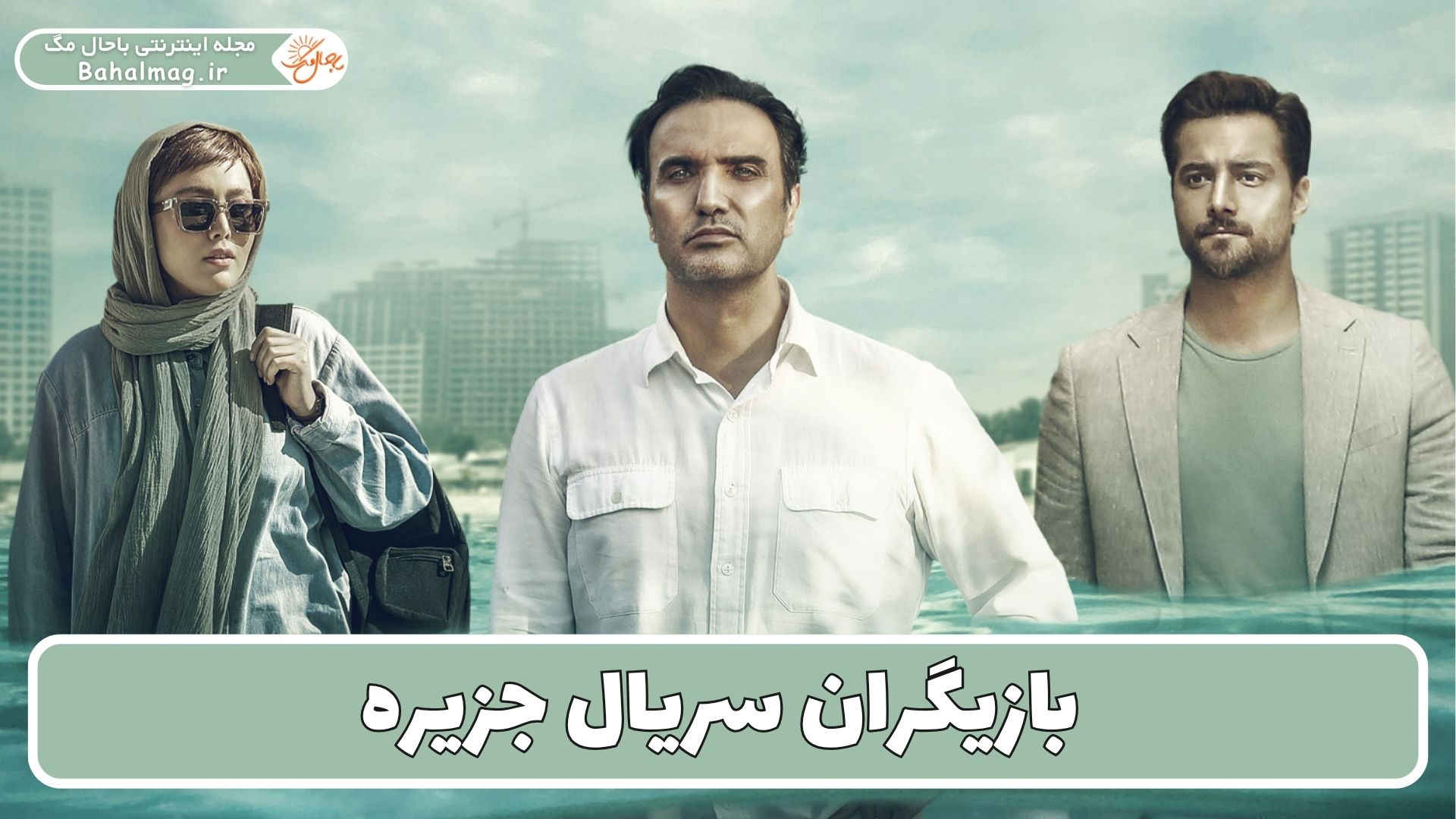 بازیگران سریال جزیره