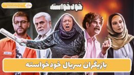 بازیگران سریال خودخواسته