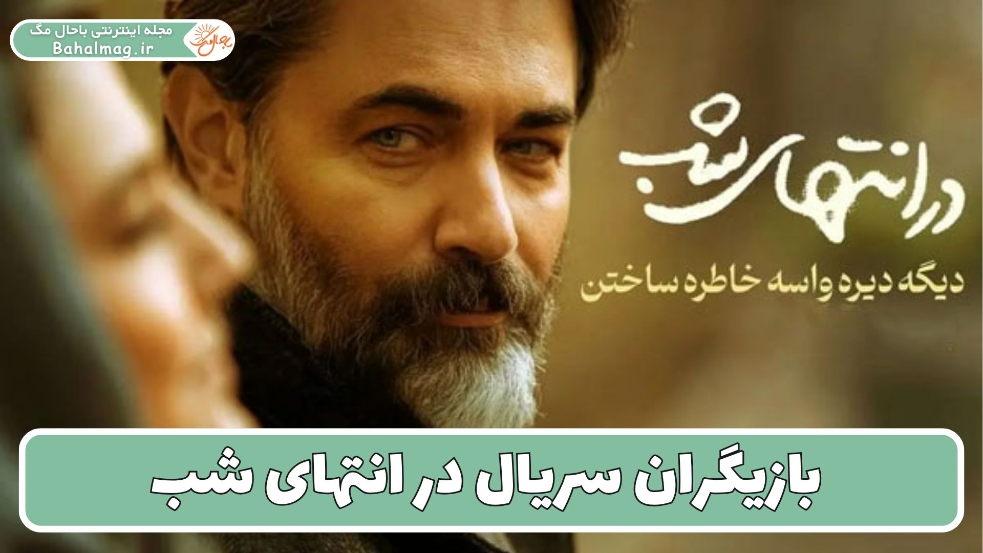 بازیگران سریال در انتهای شب