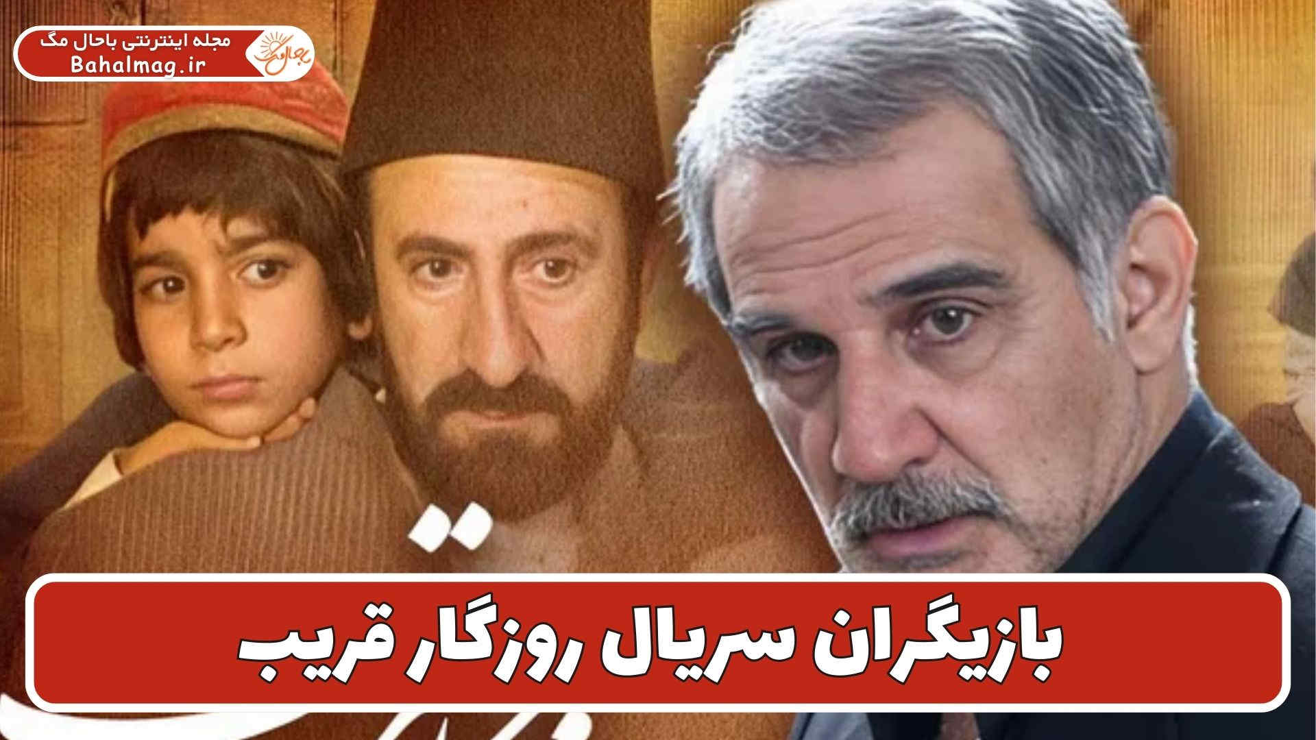بازیگران سریال روزگار قریب