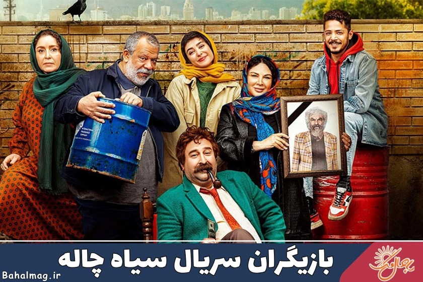 بازیگران سریال سیاه چاله