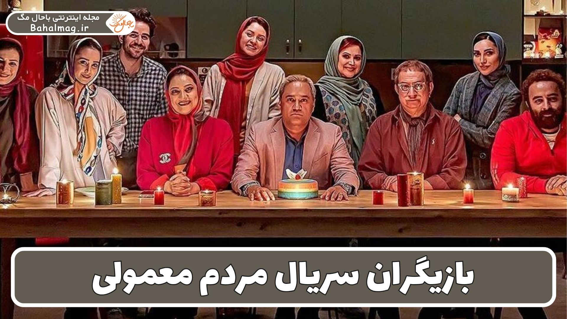 بازیگران سریال مردم معمولی