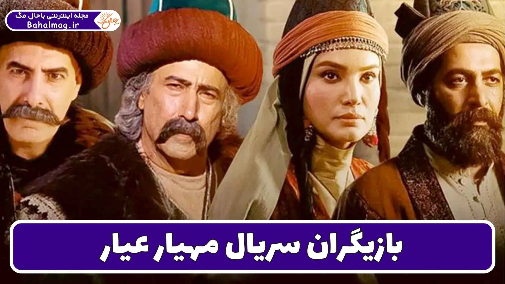 بازیگران سریال مهیار عیار
