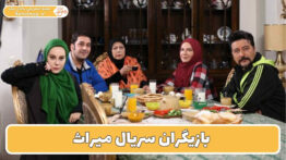 بازیگران سریال میراث