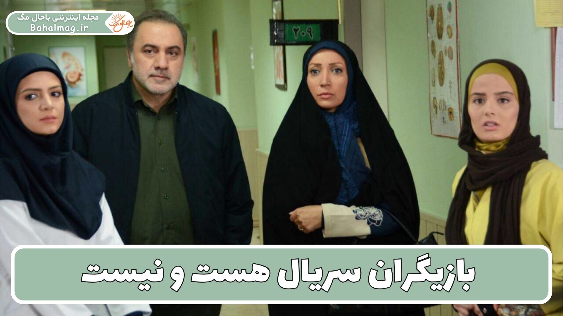 بازیگران سریال هست و نیست