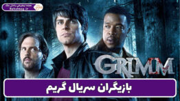 بازیگران سریال گریم