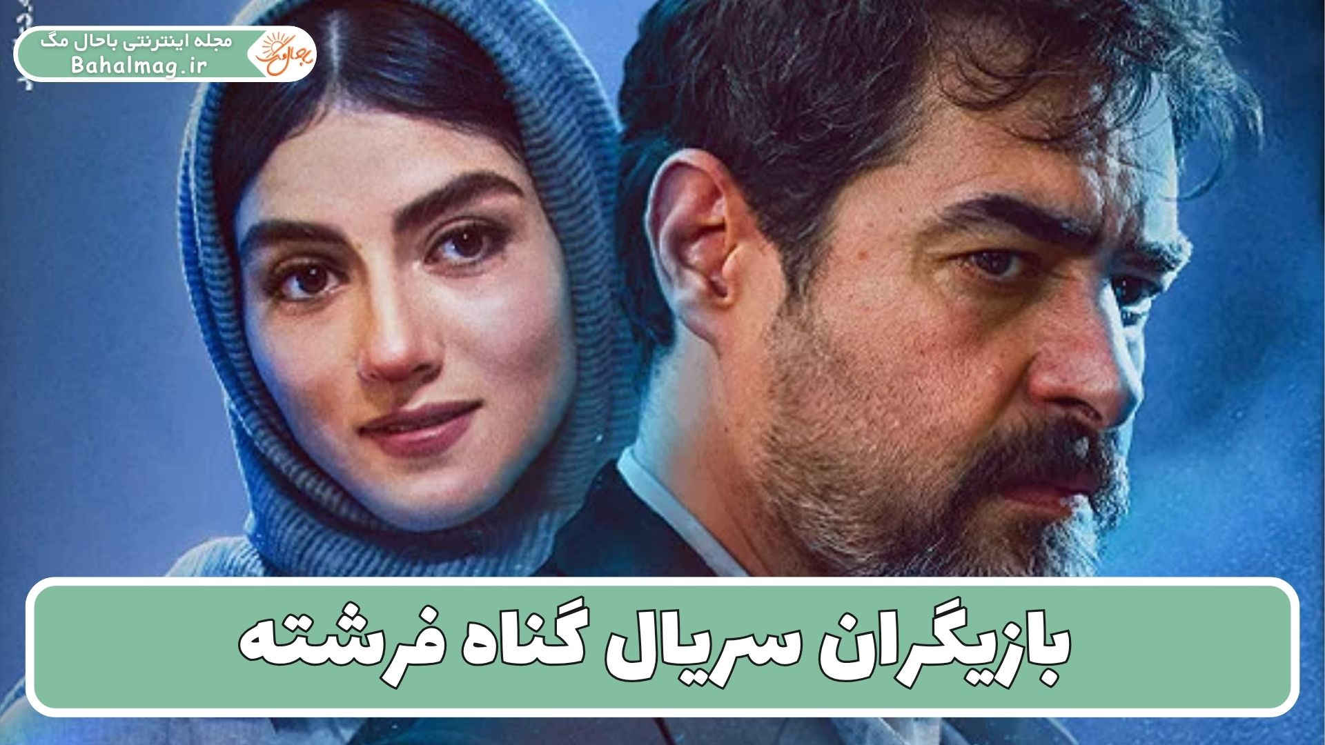 بازیگران سریال گناه فرشته