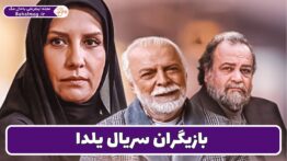 بازیگران سریال یلدا