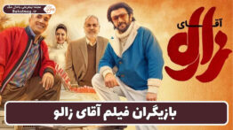 بازیگران فیلم آقای زالو