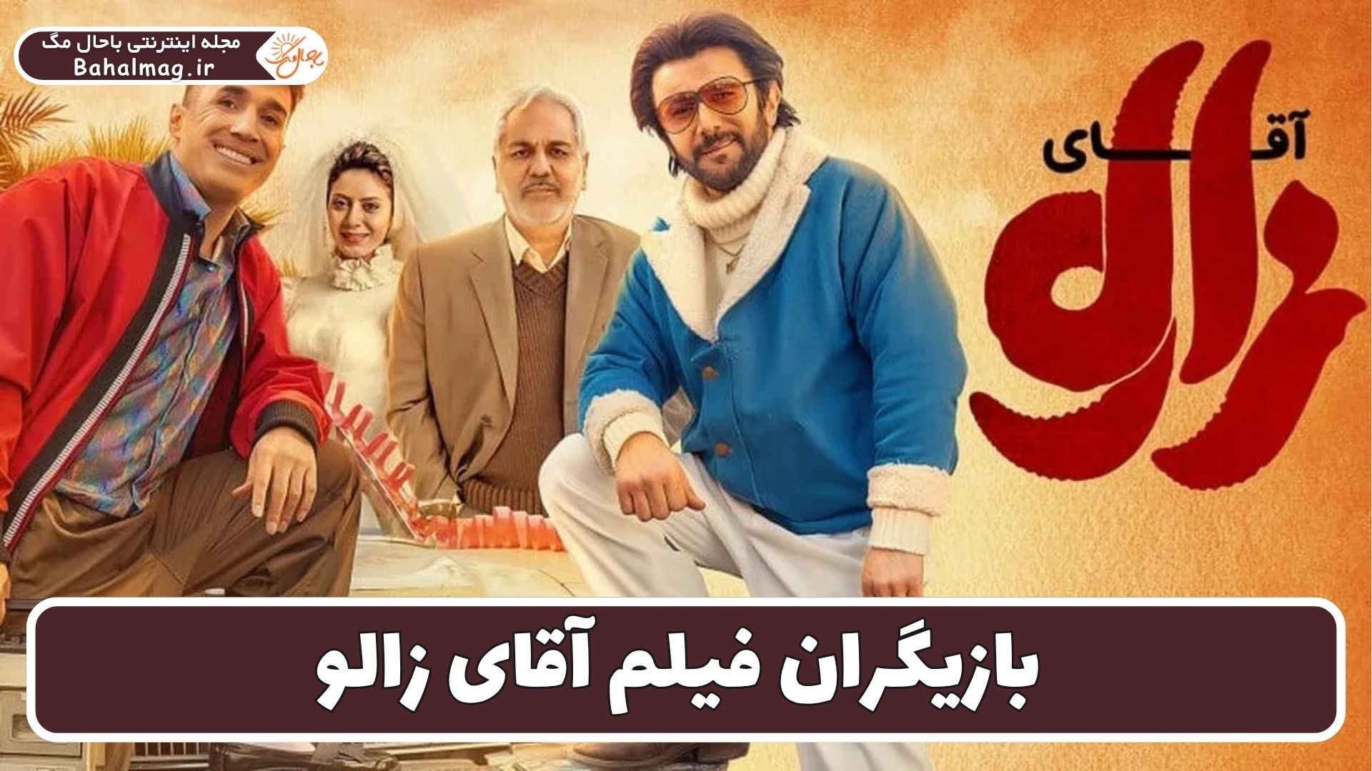 بازیگران فیلم آقای زالو
