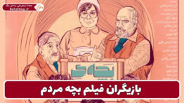 بازیگران فیلم بچه مردم
