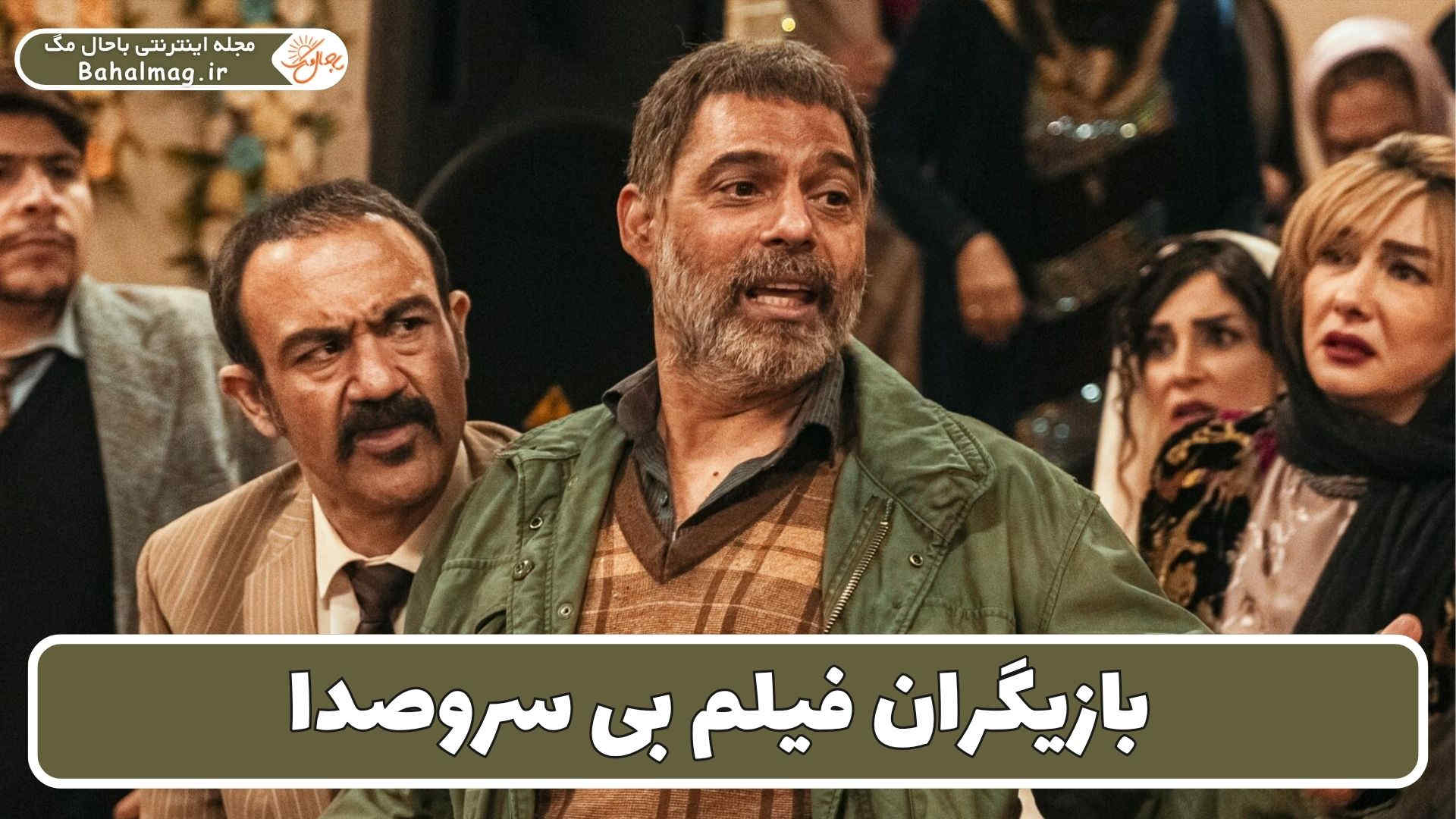 بازیگران فیلم بی سروصدا