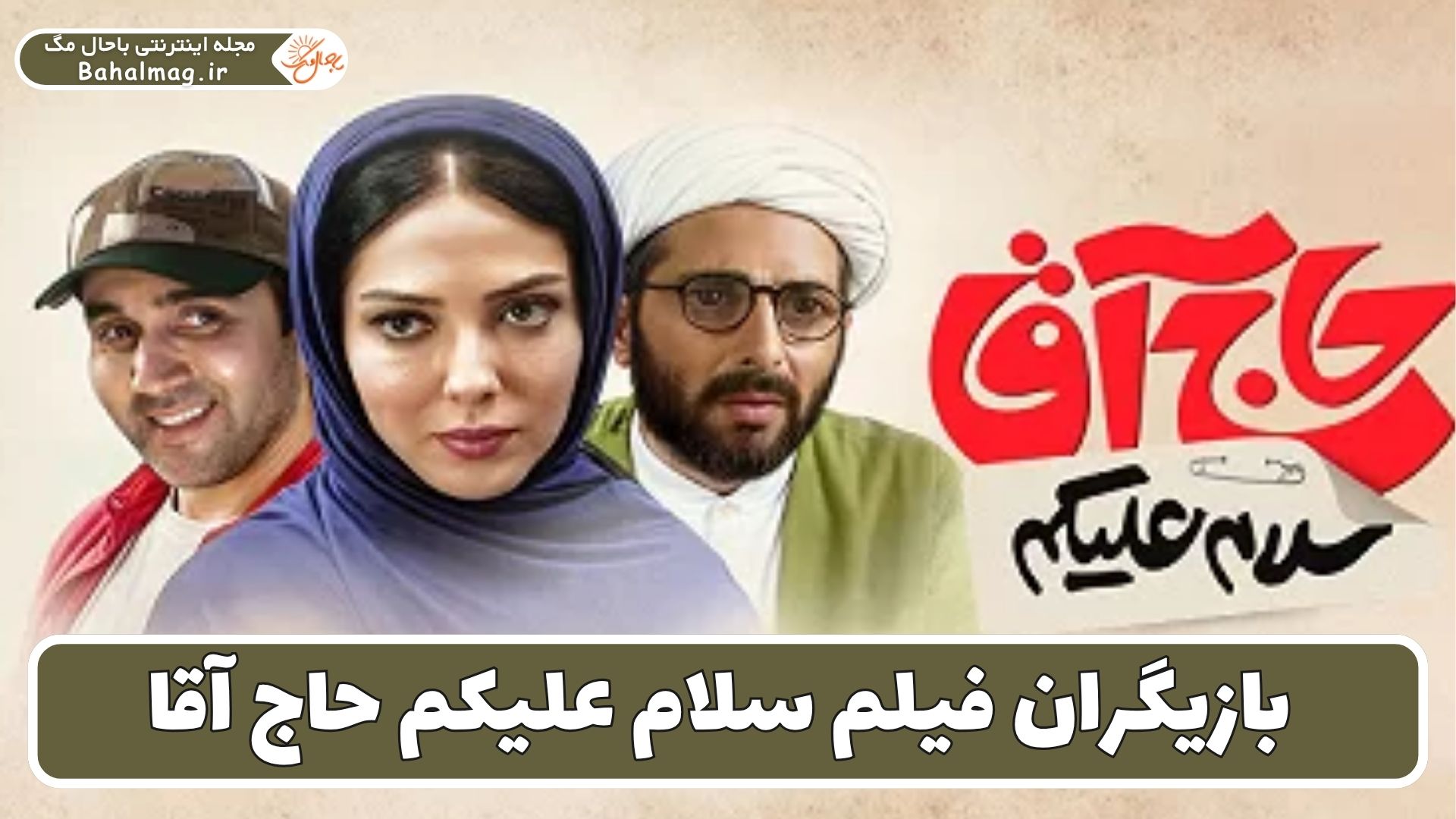 بازیگران فیلم سلام علیکم حاج آقا