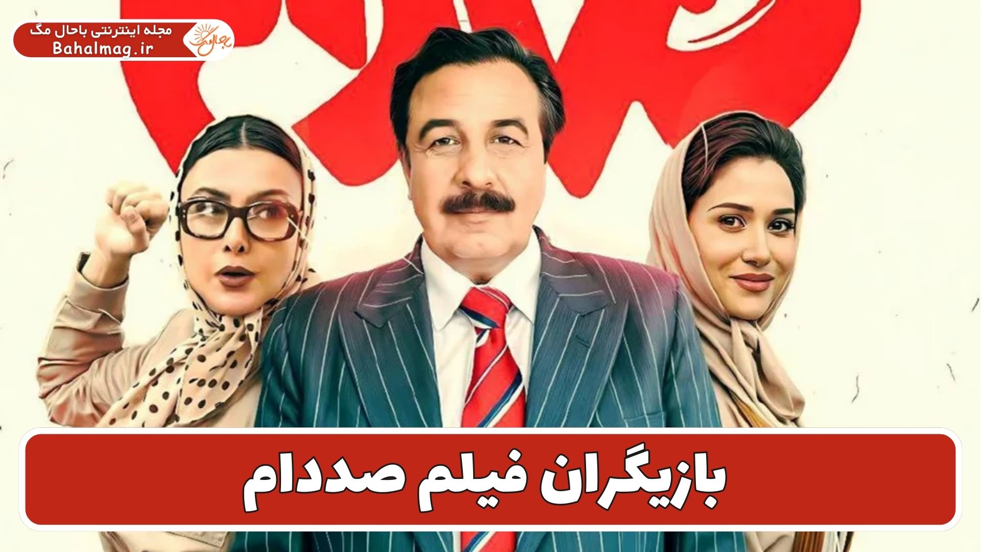بازیگران فیلم صددام