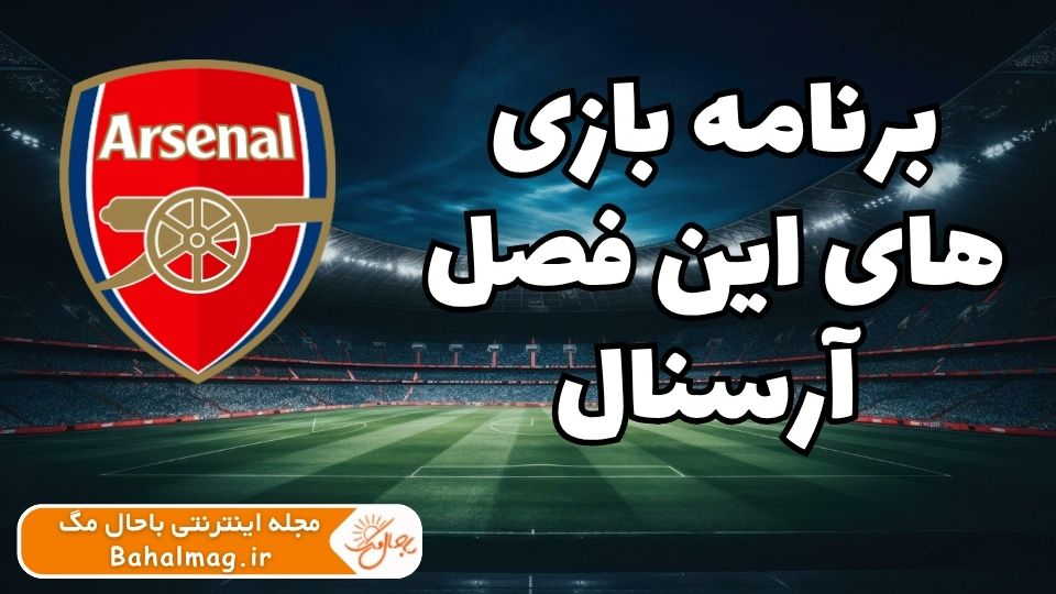 برنامه آرسنال
