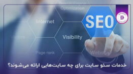 خدمات سئو سایت برای چه سایت‌هایی ارائه می‌شوند؟