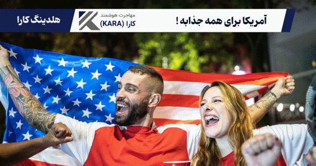 دلایل جذابیت آمریکا برای نیروی کار