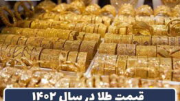 طلا سال ۴۰۲