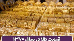 طلا سال ۷۰