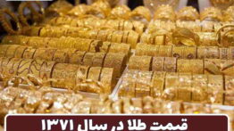 طلا سال ۷۱