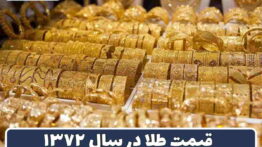 طلا سال ۷۲
