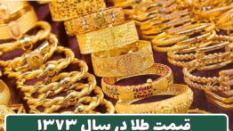 طلا سال ۷۳