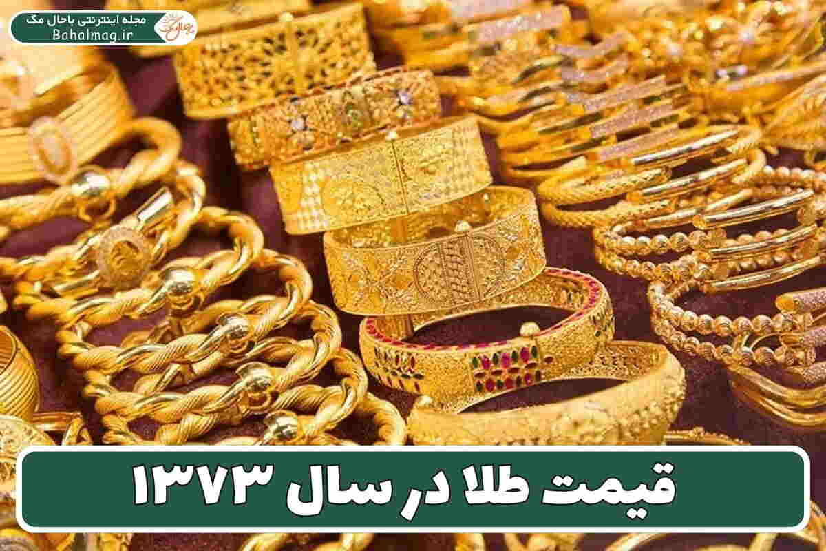 طلا سال 73