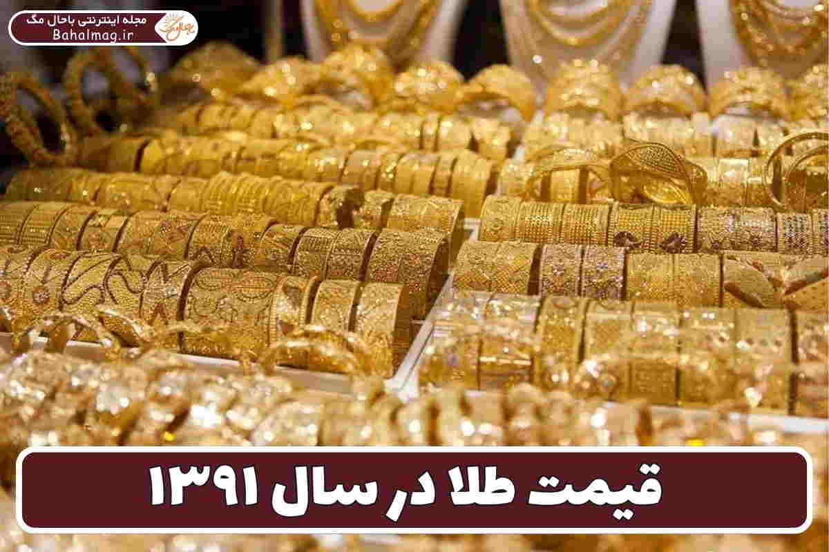 طلا سال 91