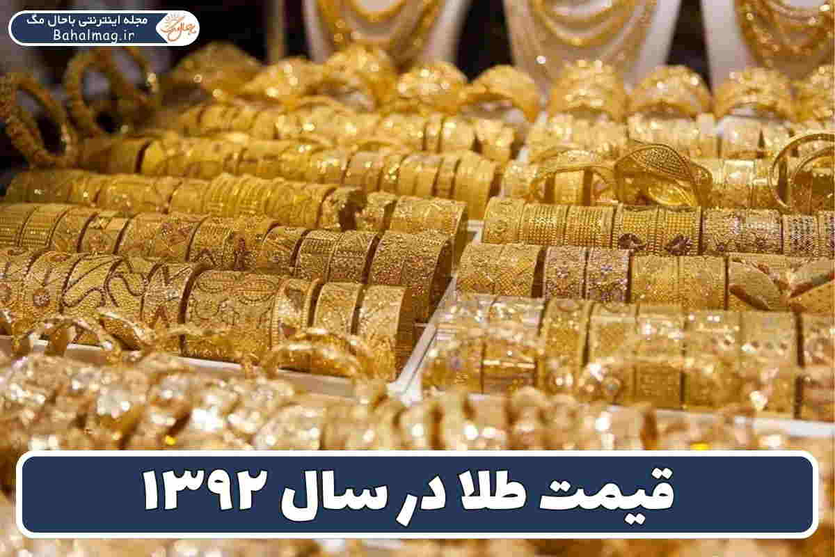 طلا سال 92