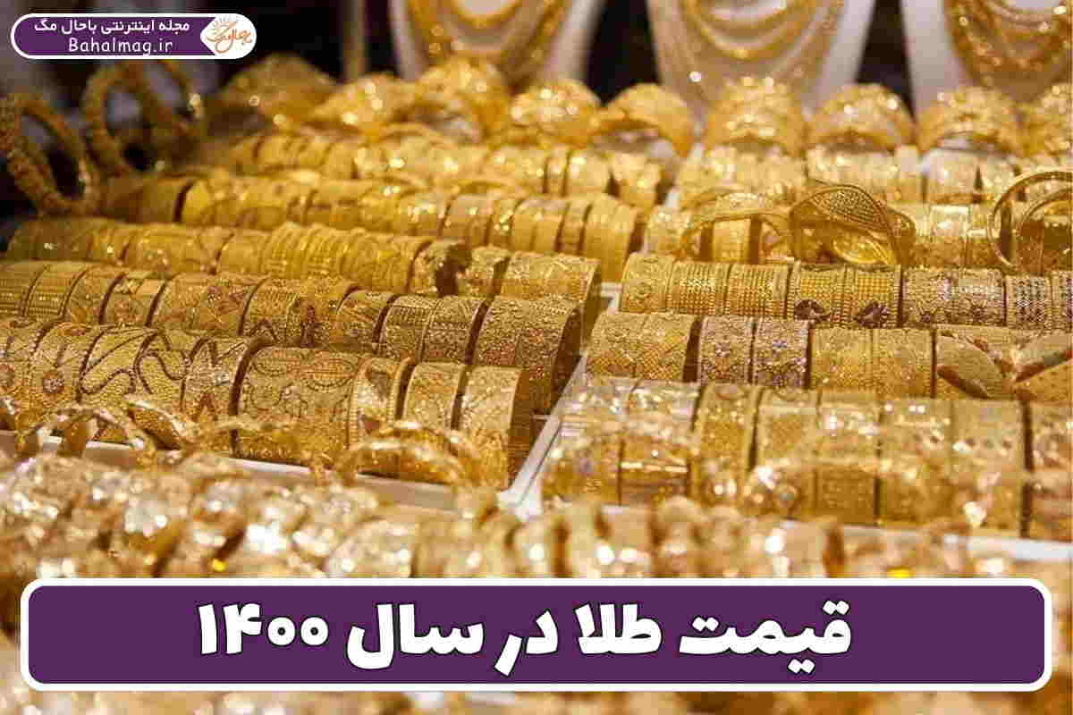 طلا سال ۱۴۰۰
