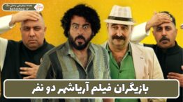 فیلم آریاشهر دو نفر