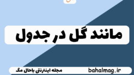 مانند گل در جدول