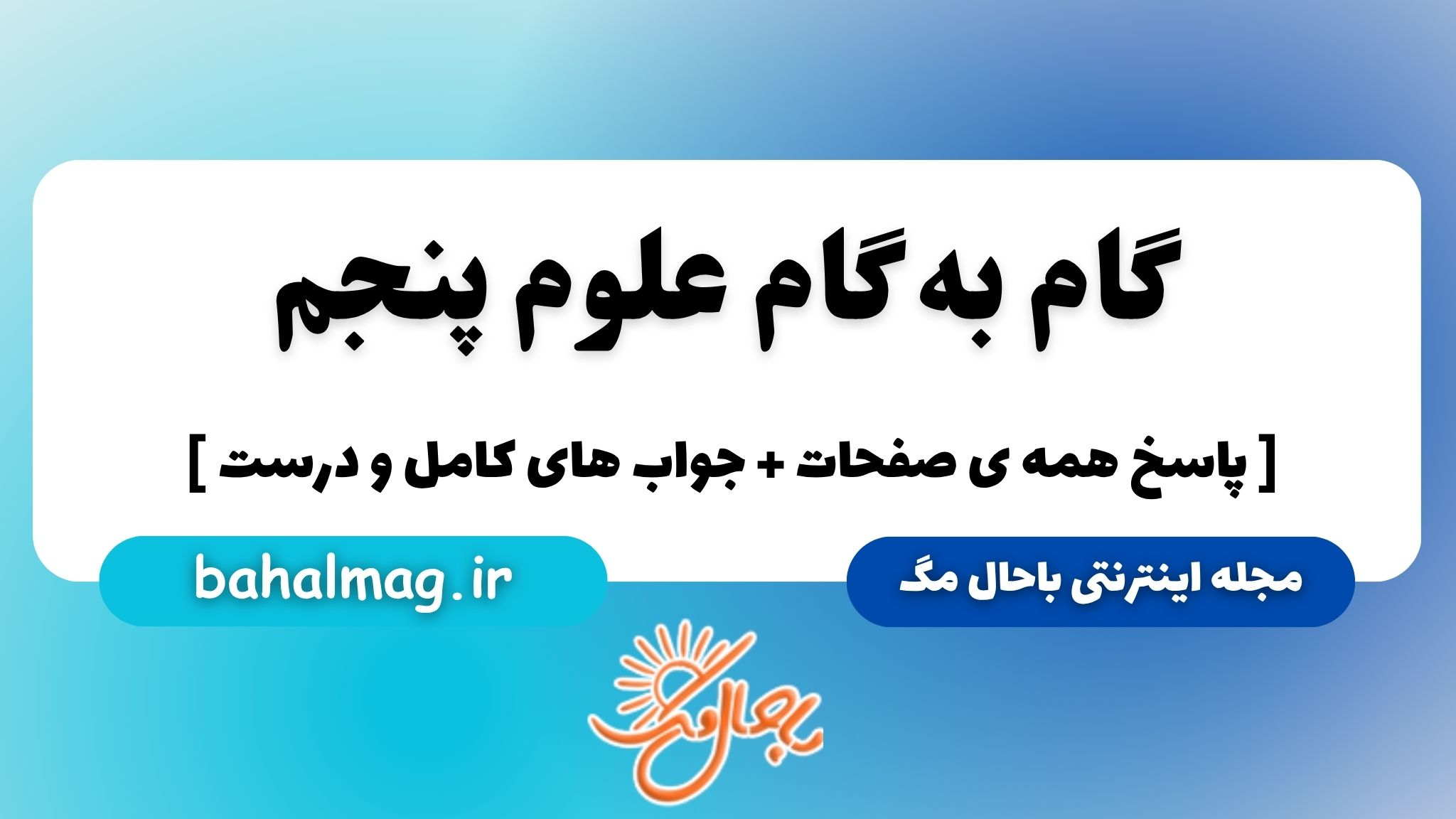 گ ب علوم پنجم
