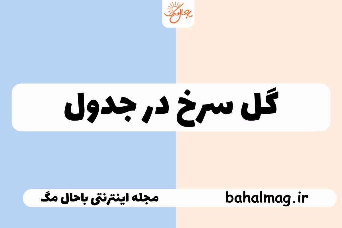 گل سرخ در جدول
