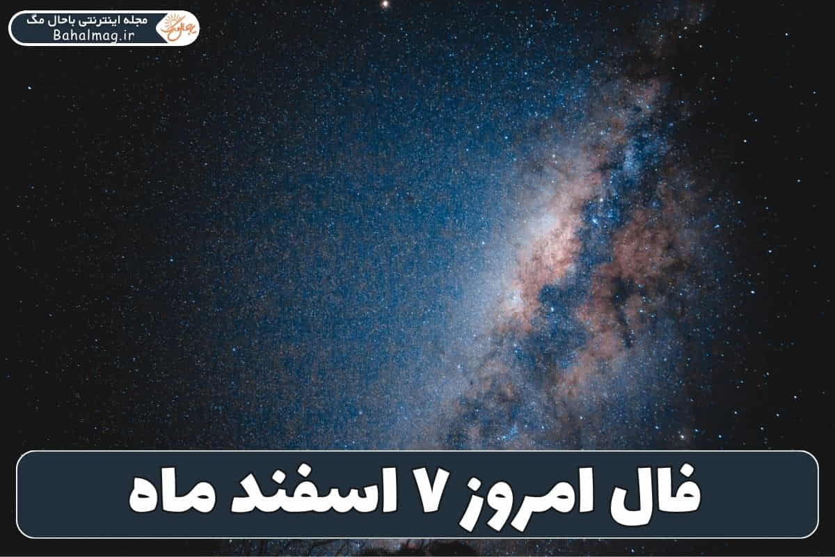 فال ۷ اسفند ۱۴۰۴ ️ ( طالع بینی هر ماه و اتفاقات مخصوص شما )