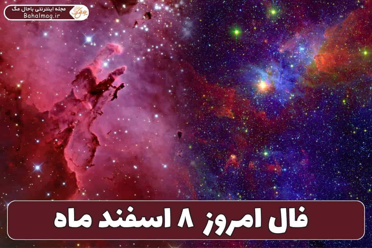 فال ۸ اسفند ۱۴۰۴ ️ ( طالع بینی هر ماه و اتفاقات مخصوص شما )