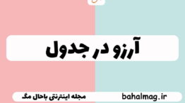 آرزو در جدول