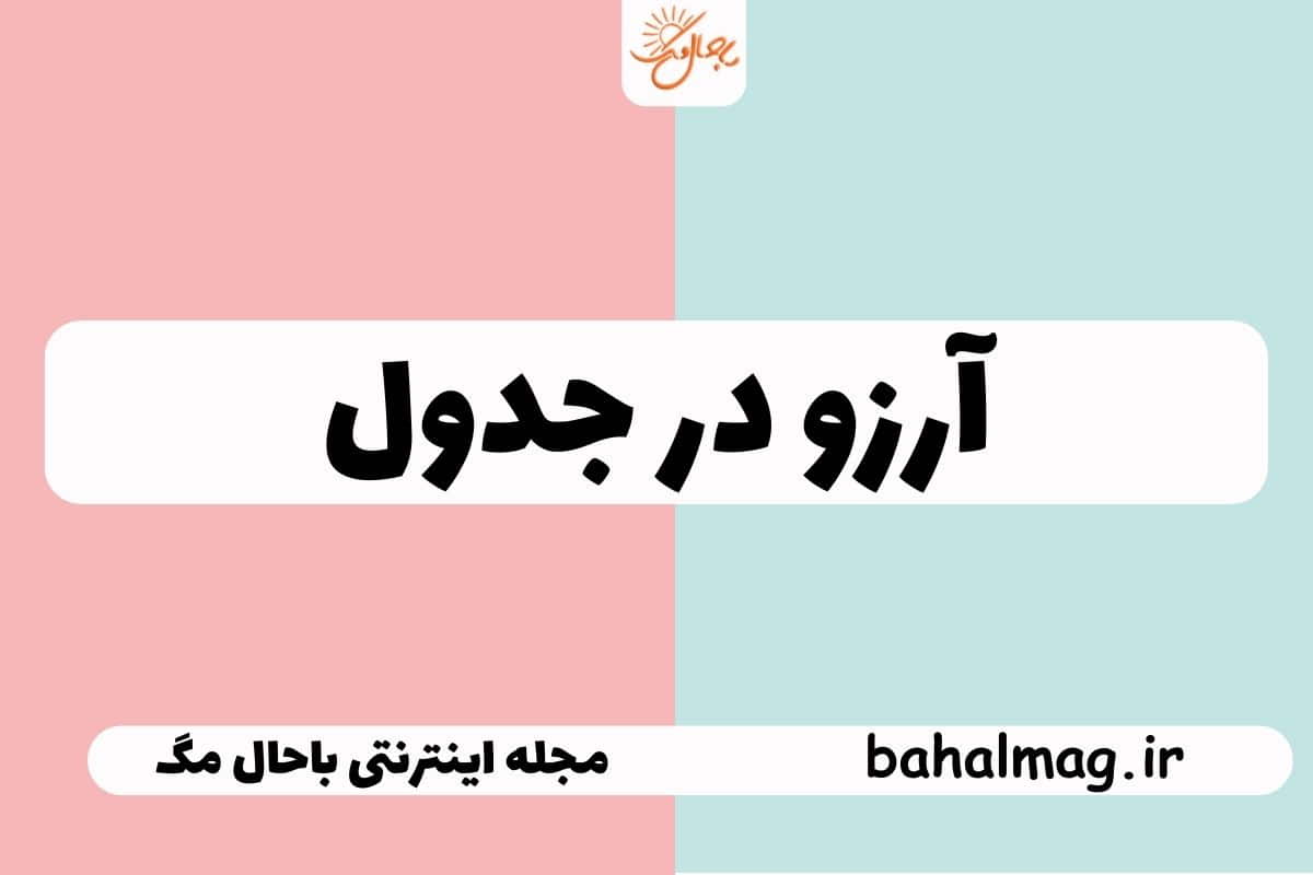 آرزو در جدول